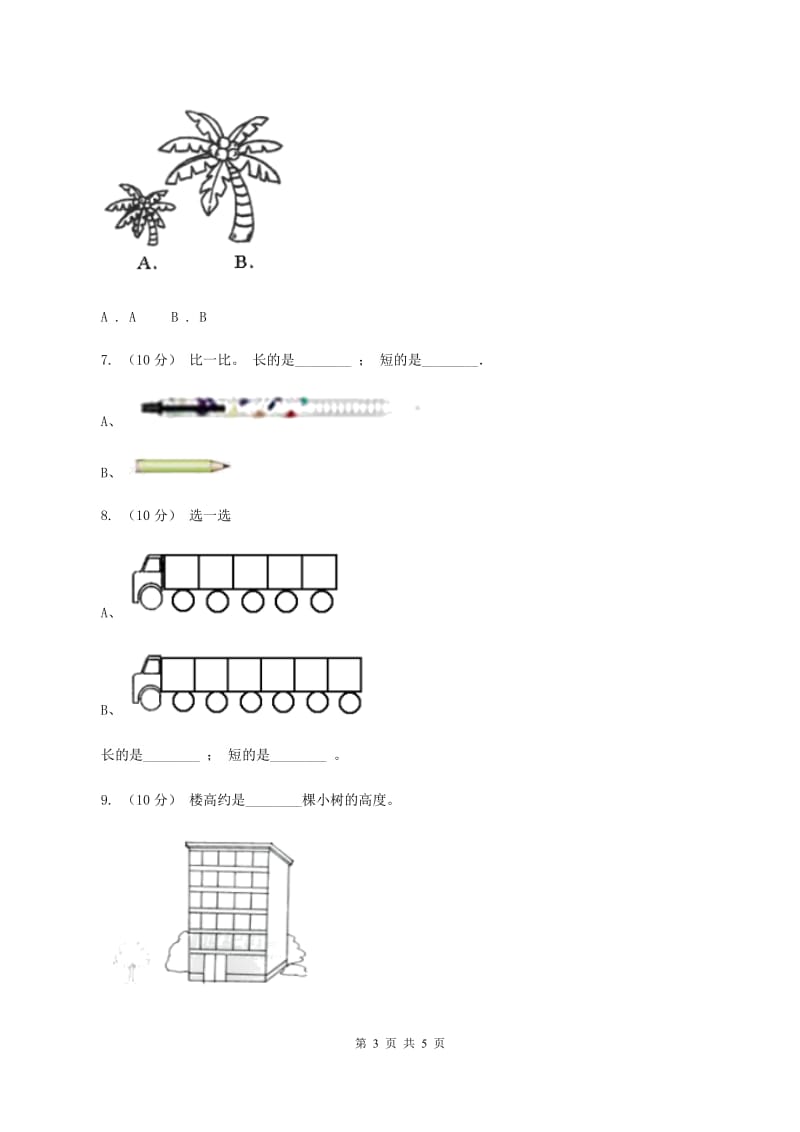 浙教版数学一年级上册第二单元第一课时 比长短、比高低 同步测试C卷_第3页