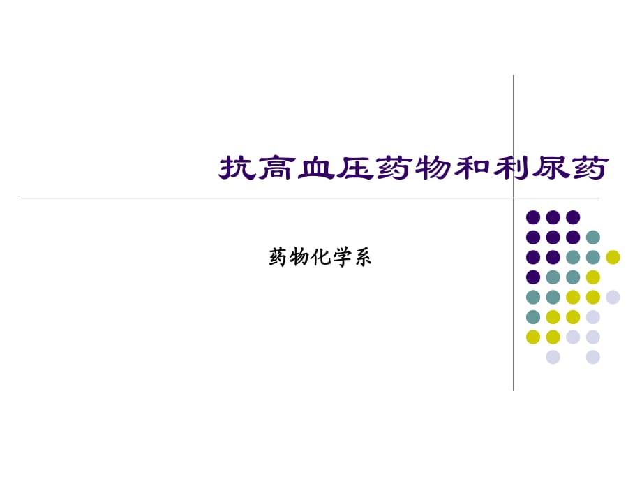 《抗高血壓藥物》PPT課件_第1頁