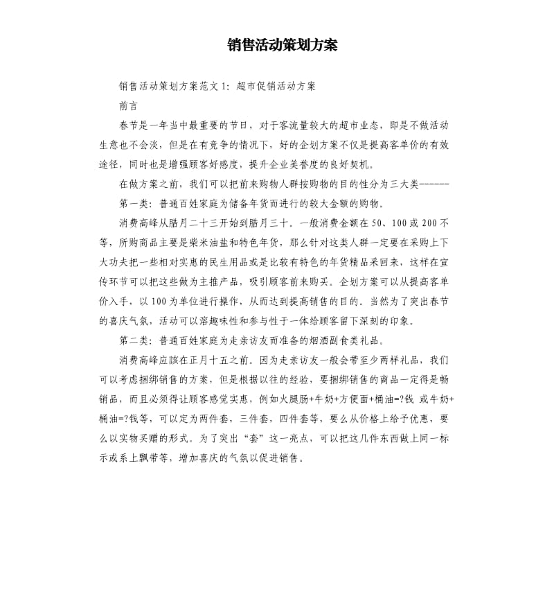 销售活动策划方案.docx_第1页