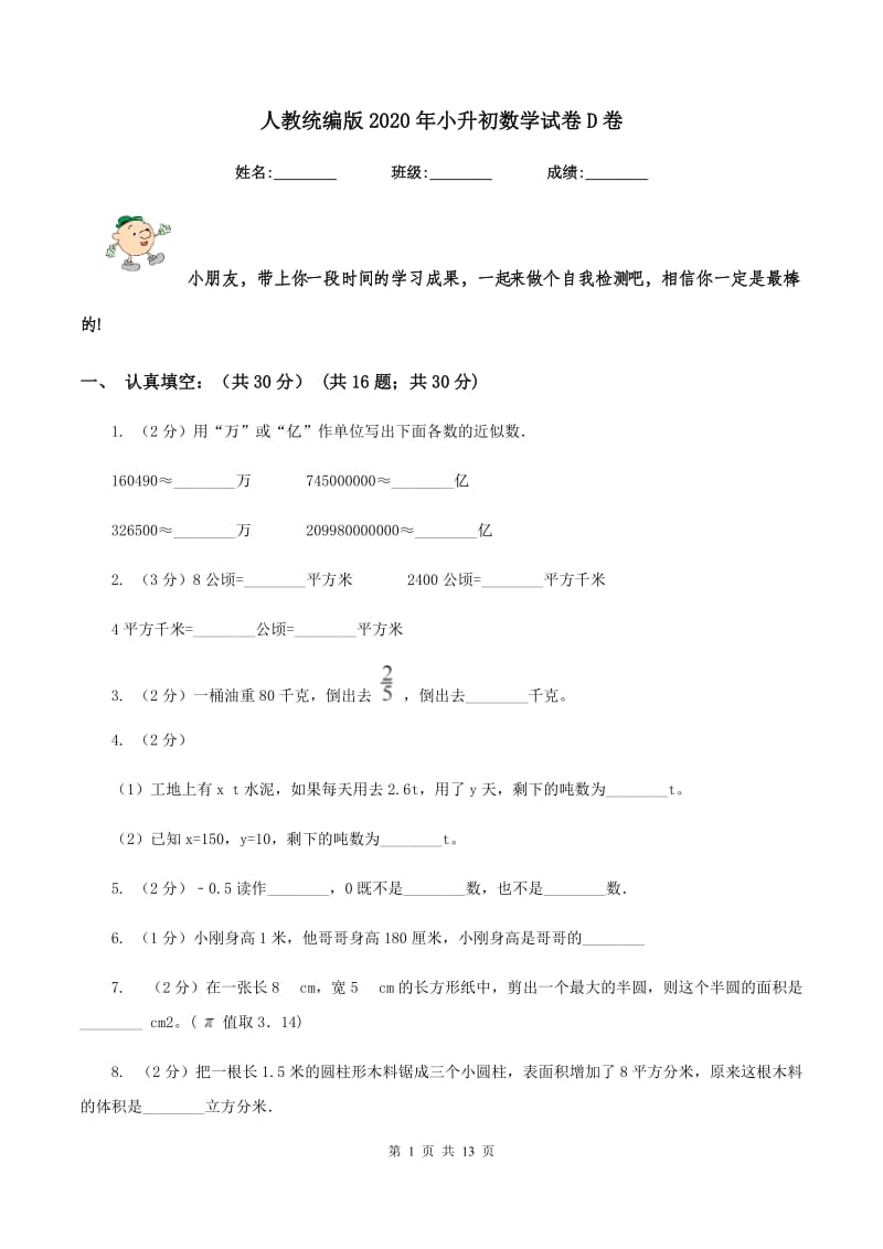 人教统编版2020年小升初数学试卷D卷_第1页