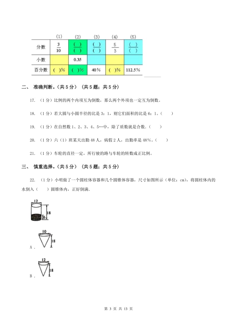 人教统编版2020年小升初数学试卷D卷_第3页