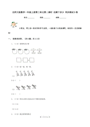 北師大版數(shù)學(xué)一年級(jí)上冊(cè)第三單元第二課時(shí) 還剩下多少 同步測(cè)試D卷