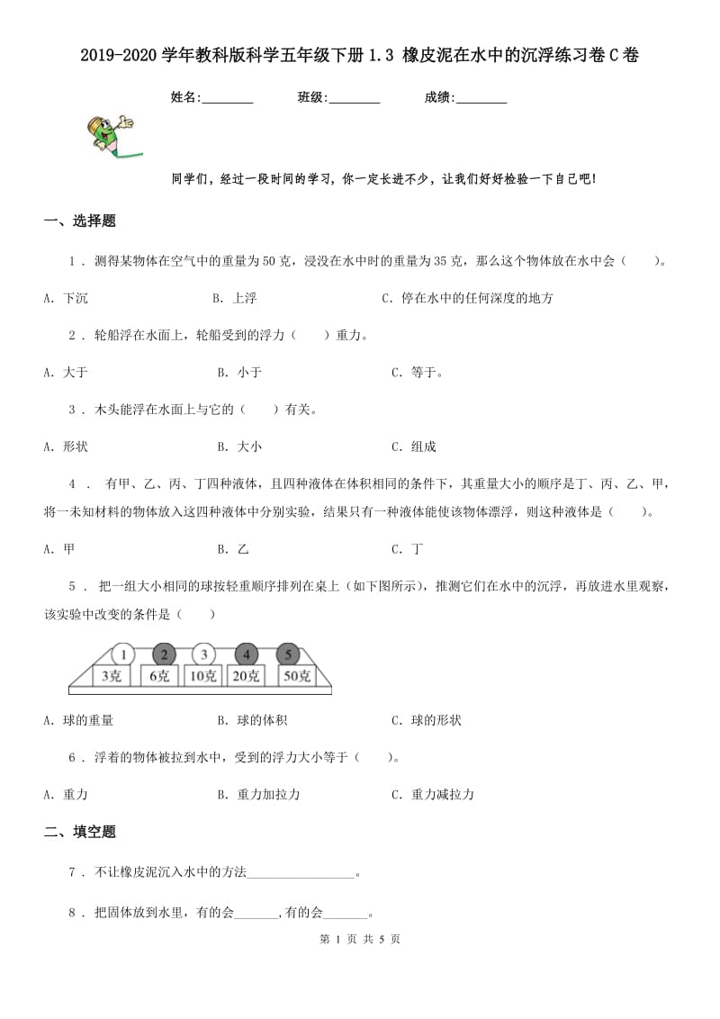 2019-2020学年教科版科学五年级下册1.3 橡皮泥在水中的沉浮练习卷C卷_第1页