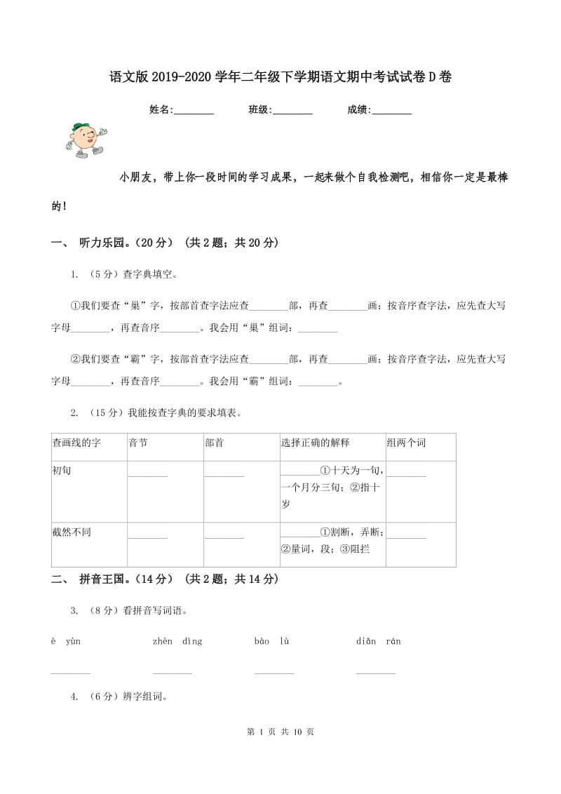 语文版2019-2020学年二年级下学期语文期中考试试卷D卷_第1页