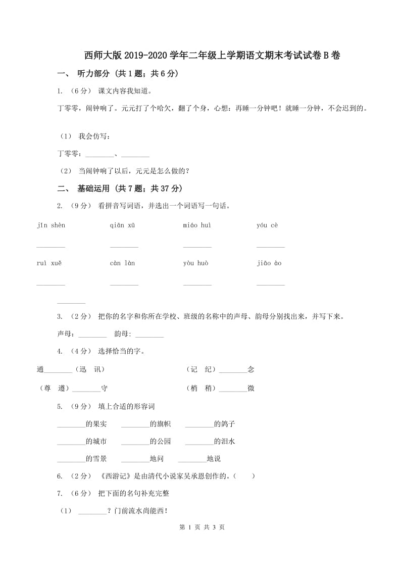 西师大版2019-2020学年二年级上学期语文期末考试试卷B卷 (2)_第1页