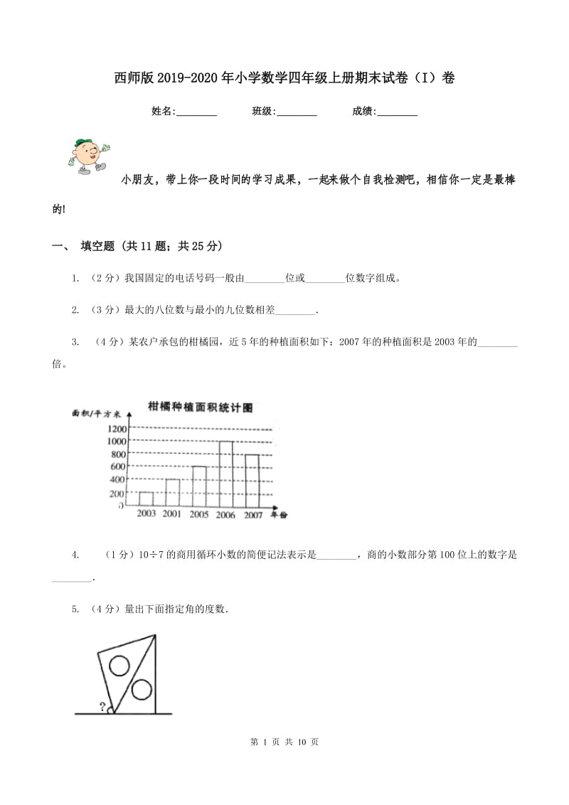 西师版2019-2020年小学数学四年级上册期末试卷(I)卷_第1页