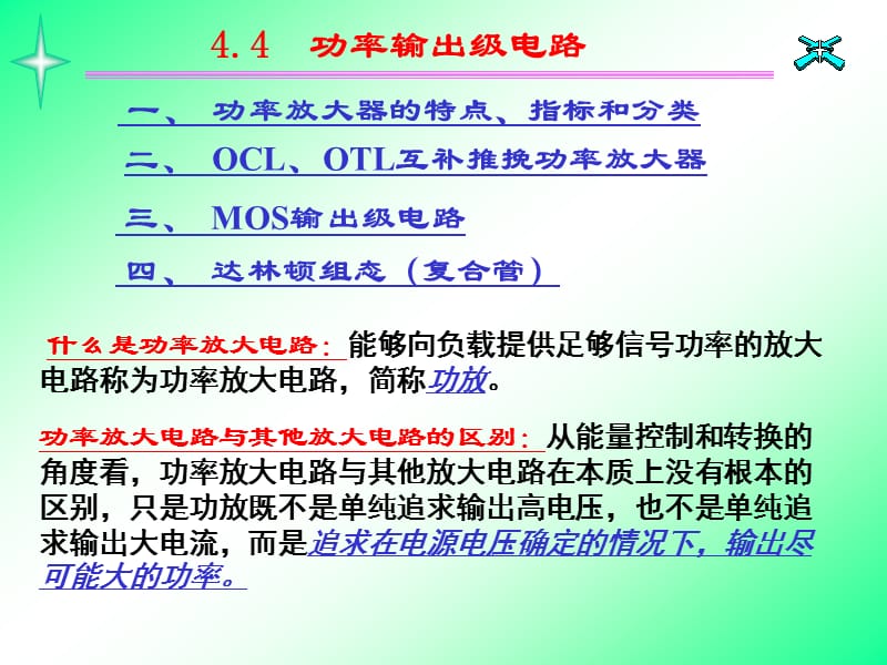 《功率輸出級電路》PPT課件_第1頁