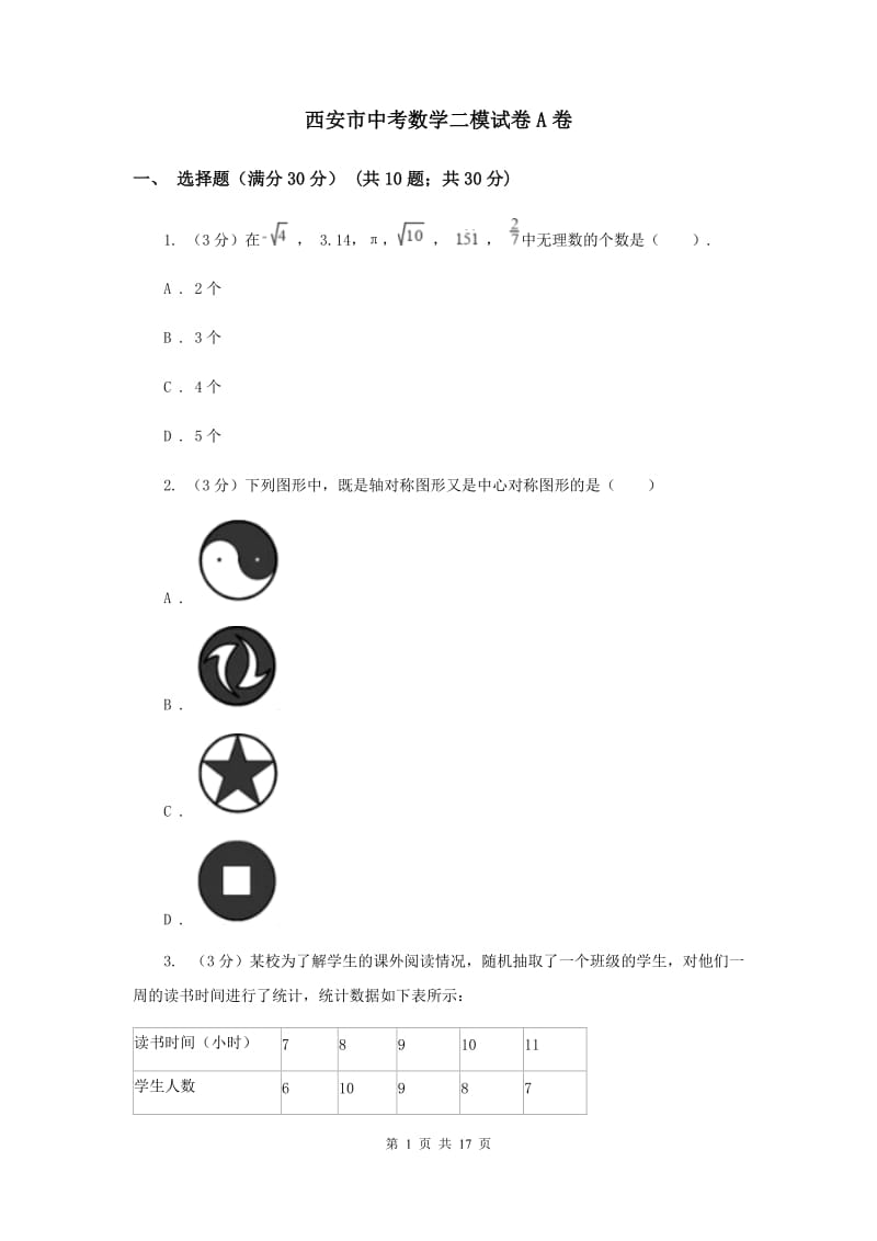 西安市中考数学二模试卷A卷_第1页