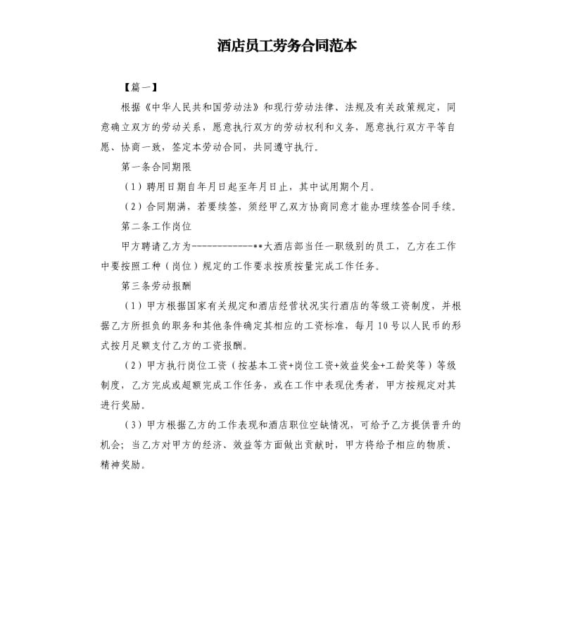 酒店员工劳务合同范本.docx_第1页