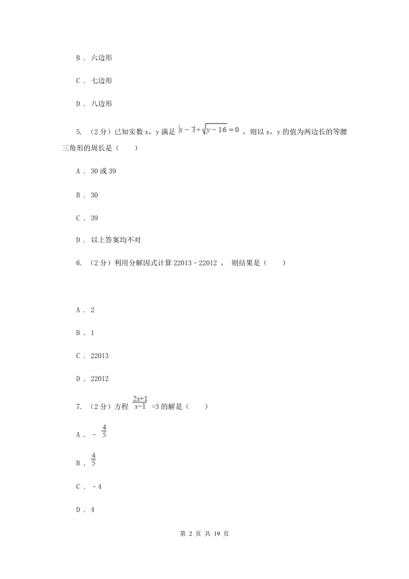 西师大版八年级上学期期末数学试卷A卷_第2页