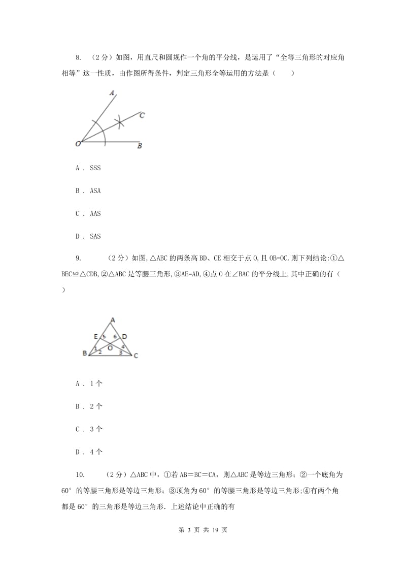 西师大版八年级上学期期末数学试卷A卷_第3页