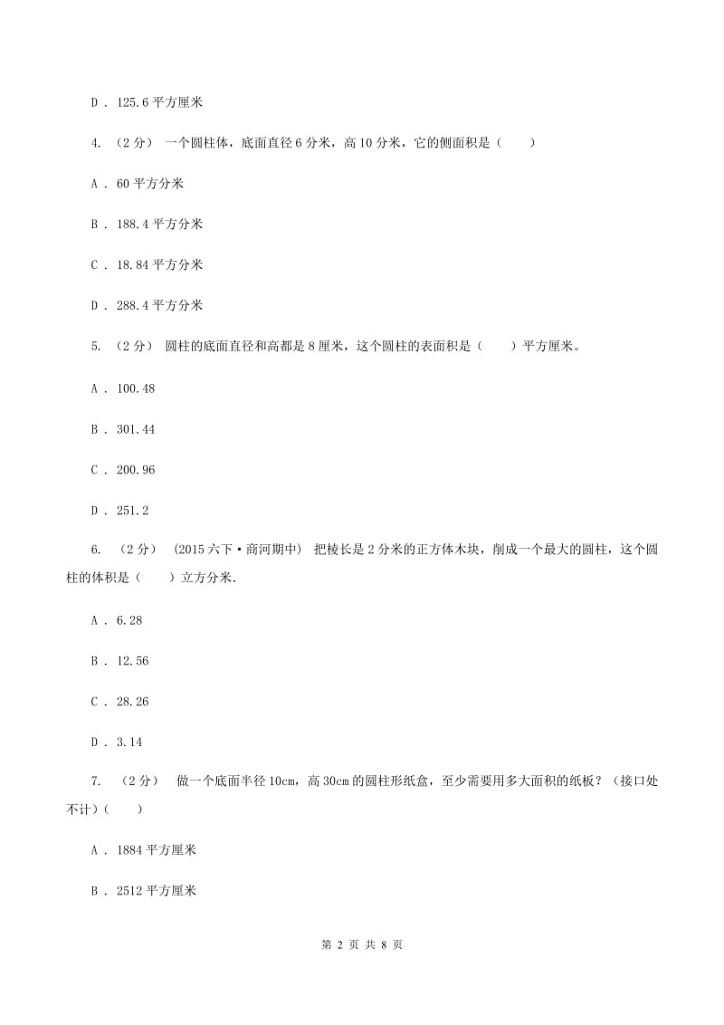 新人教版数学六年级下册第三章3.1.2圆柱的表面积课时练习B卷_第2页