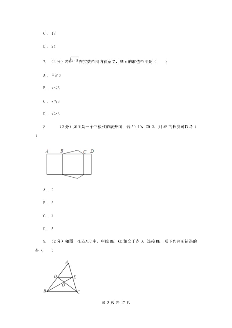 湘教版2019-2020学年中考数学模拟试卷D卷_第3页