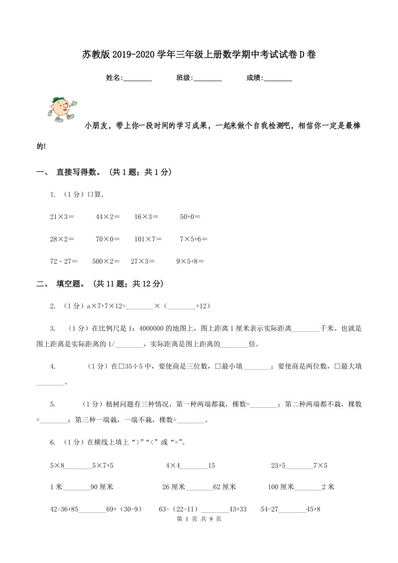 苏教版2019-2020学年三年级上册数学期中考试试卷D卷_第1页