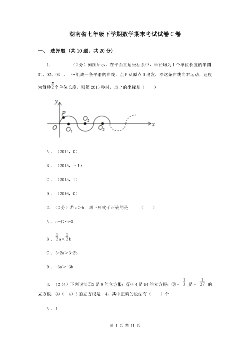 湖南省七年级下学期数学期末考试试卷C卷_第1页