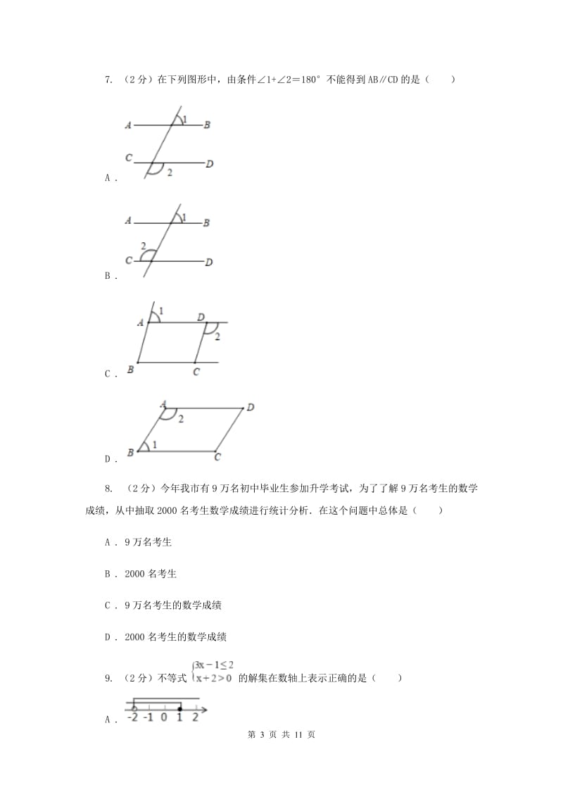 湖南省七年级下学期数学期末考试试卷C卷_第3页