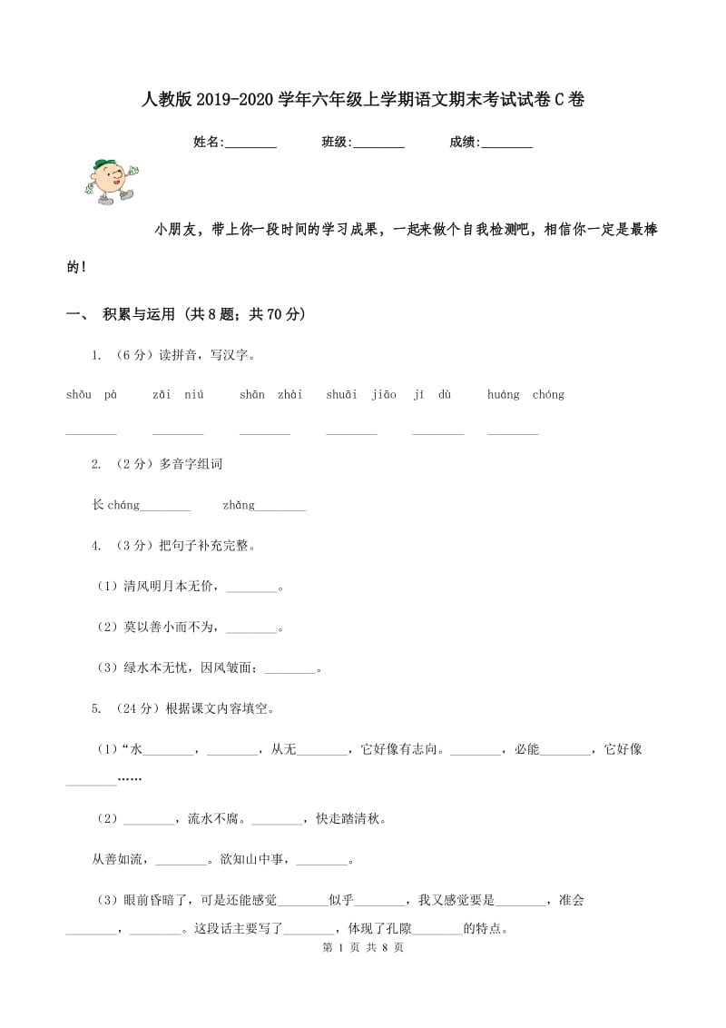 人教版2019-2020学年六年级上学期语文期末考试试卷C卷_第1页