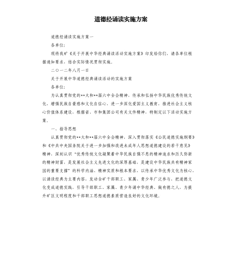 道德经诵读实施方案.docx_第1页