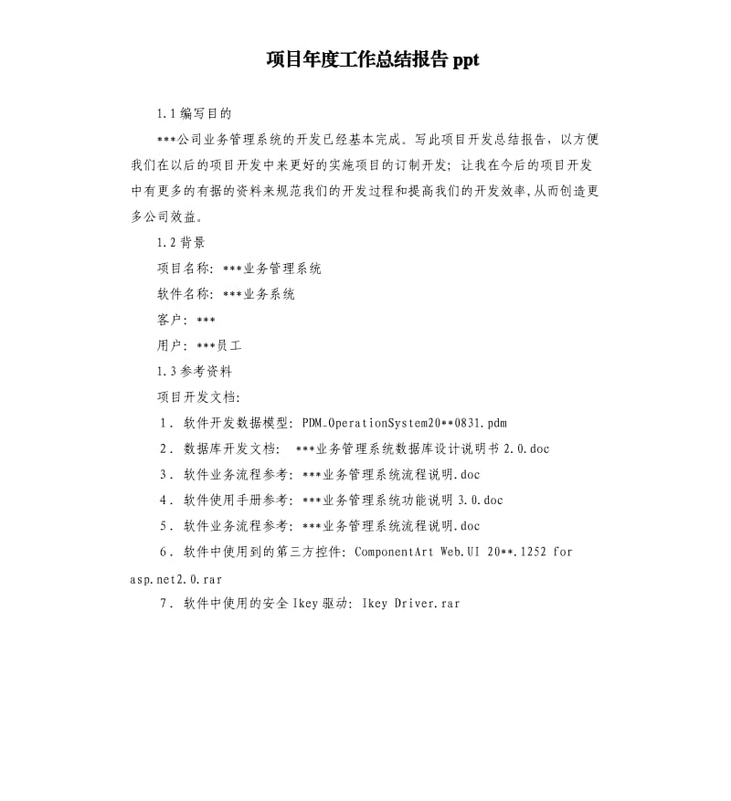 项目年度工作总结报告ppt.docx_第1页