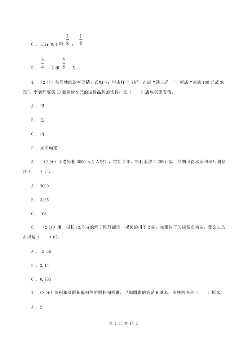 豫教版2019-2020学年六年级下学期数学期中考试试卷C卷_第2页