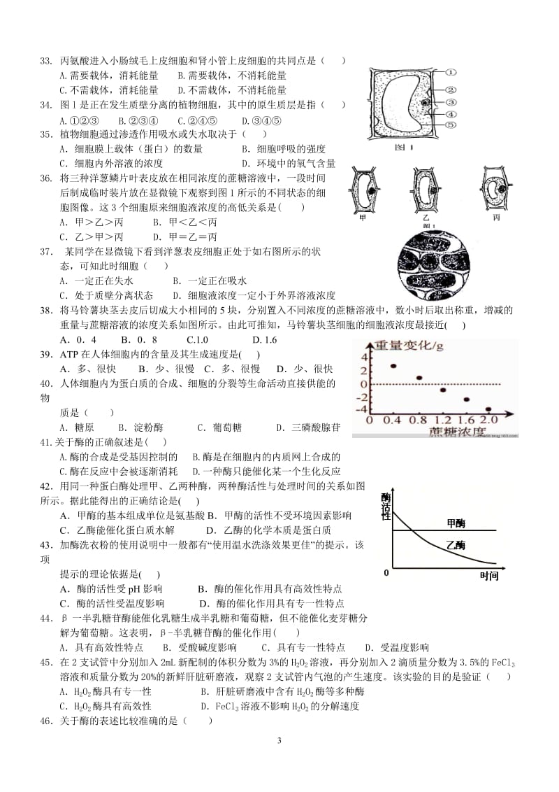 高中生物基础知识测试题_第3页