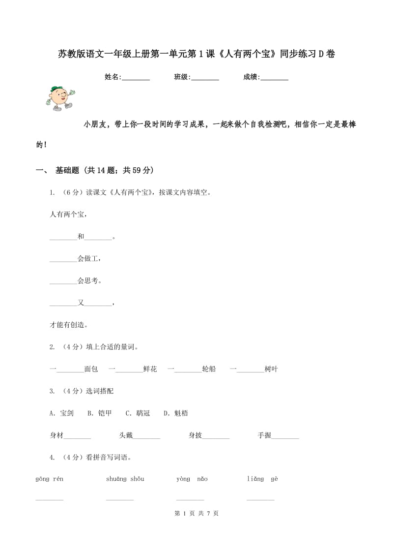 苏教版语文一年级上册第一单元第1课《人有两个宝》同步练习D卷_第1页