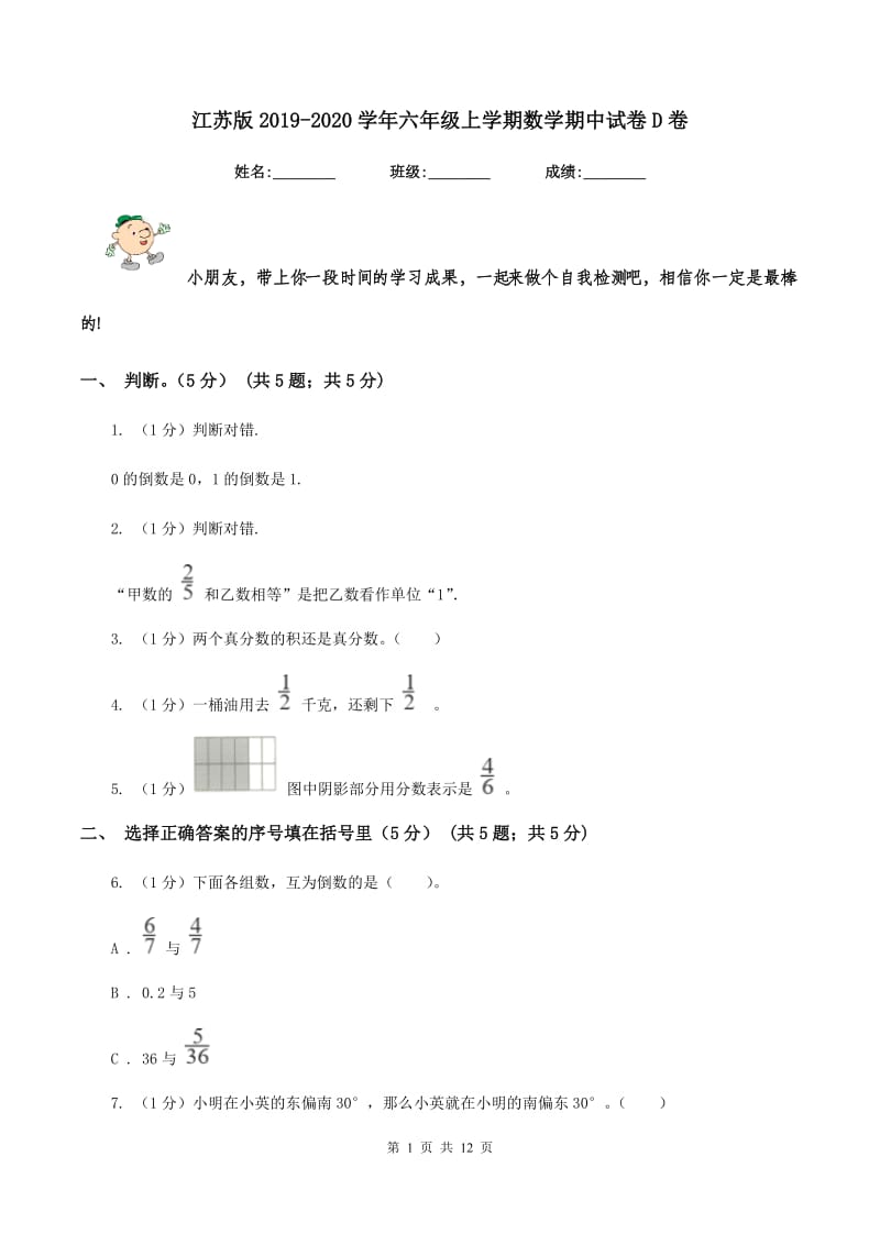 江苏版2019-2020学年六年级上学期数学期中试卷D卷_第1页