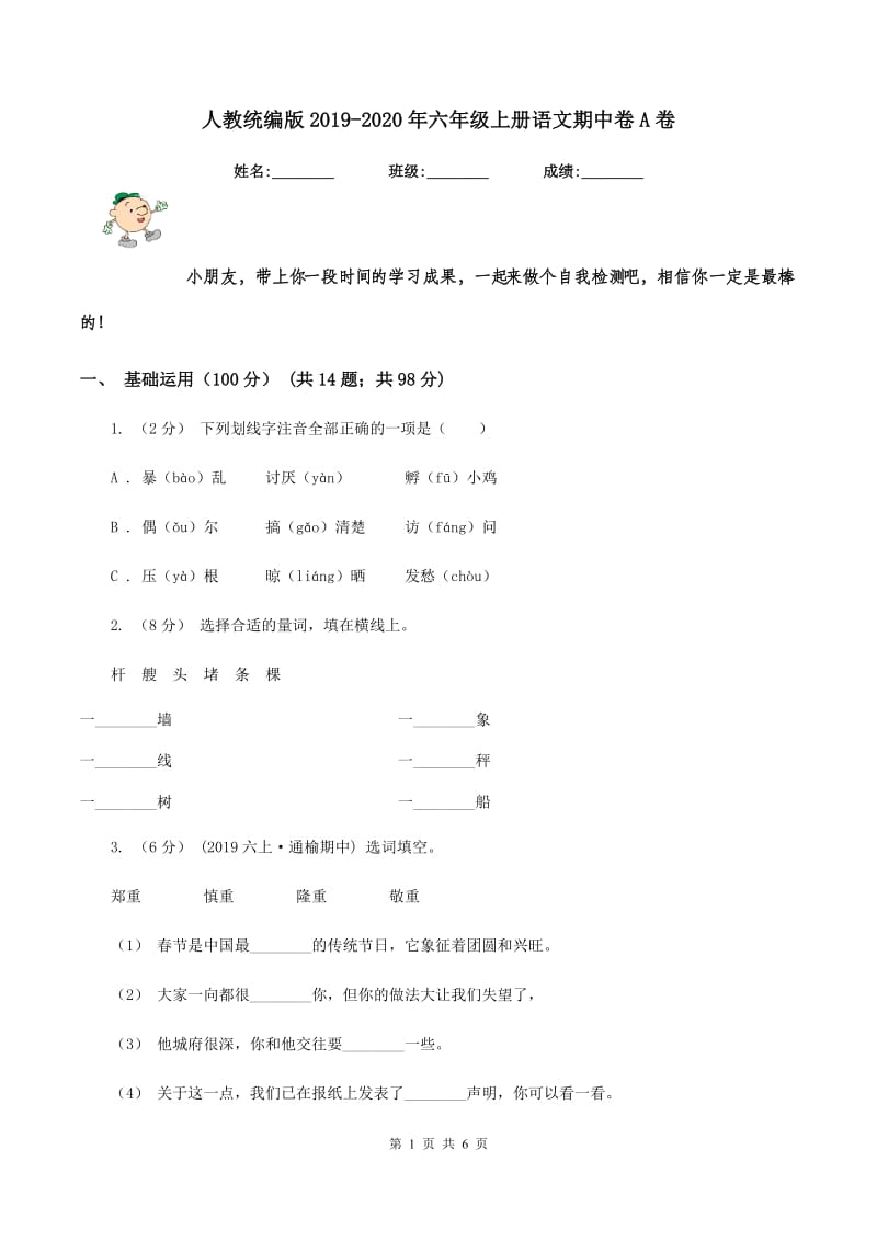 人教统编版2019-2020年六年级上册语文期中卷A卷_第1页