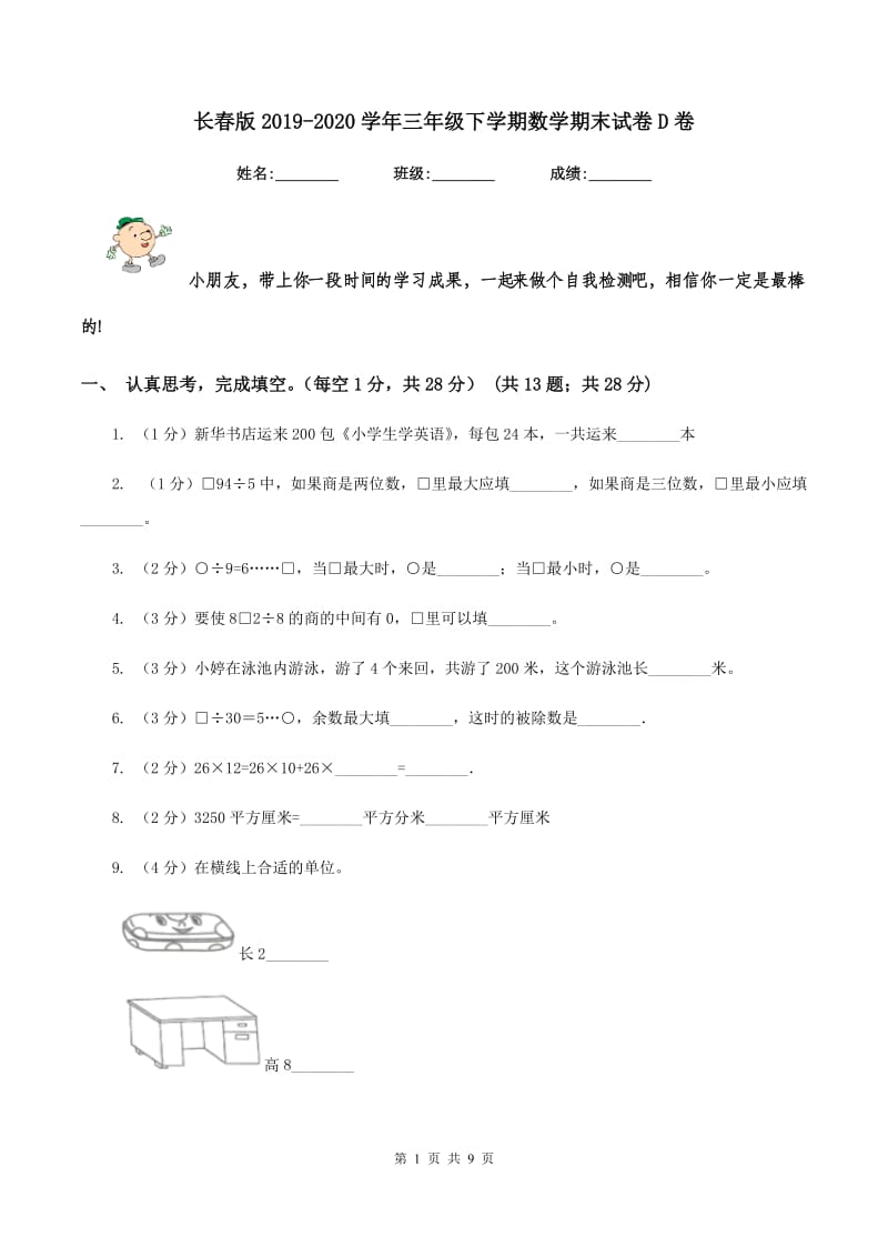 长春版2019-2020学年三年级下学期数学期末试卷D卷_第1页