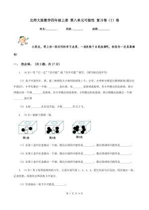 北師大版數(shù)學(xué)四年級(jí)上冊(cè) 第八單元可能性 復(fù)習(xí)卷(I)卷