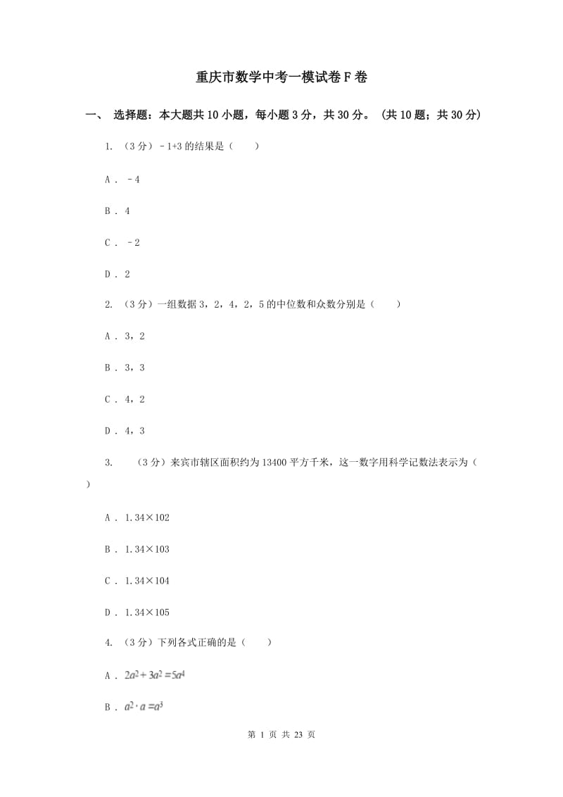 重庆市数学中考一模试卷F卷_第1页