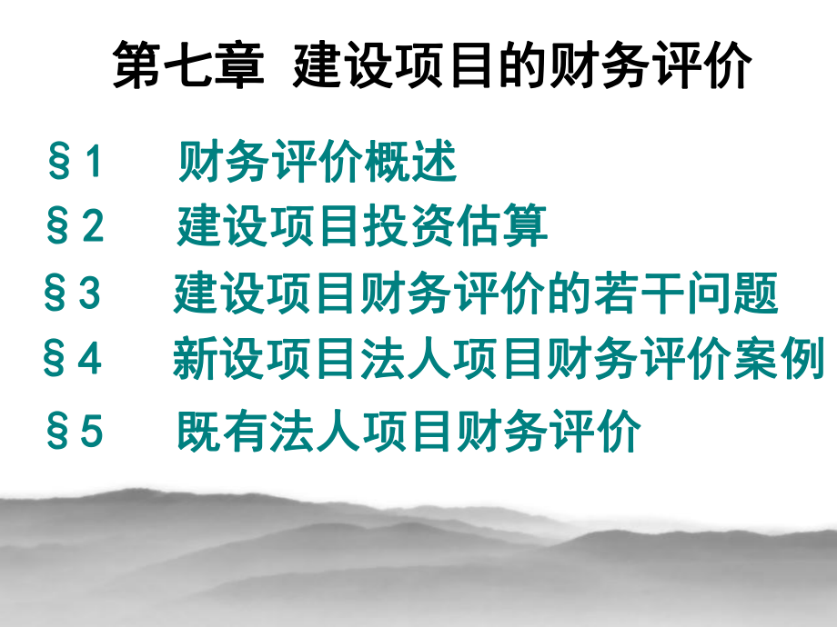 《建設(shè)項(xiàng)目財(cái)務(wù)評價(jià)》PPT課件_第1頁