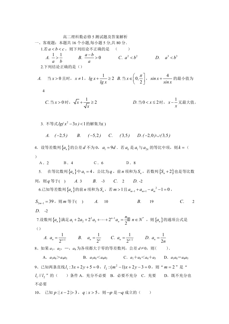 高二数学必修五试题及答案解析_第1页