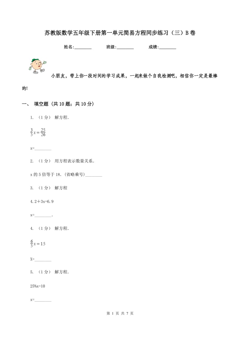 苏教版数学五年级下册第一单元简易方程同步练习(三)B卷_第1页