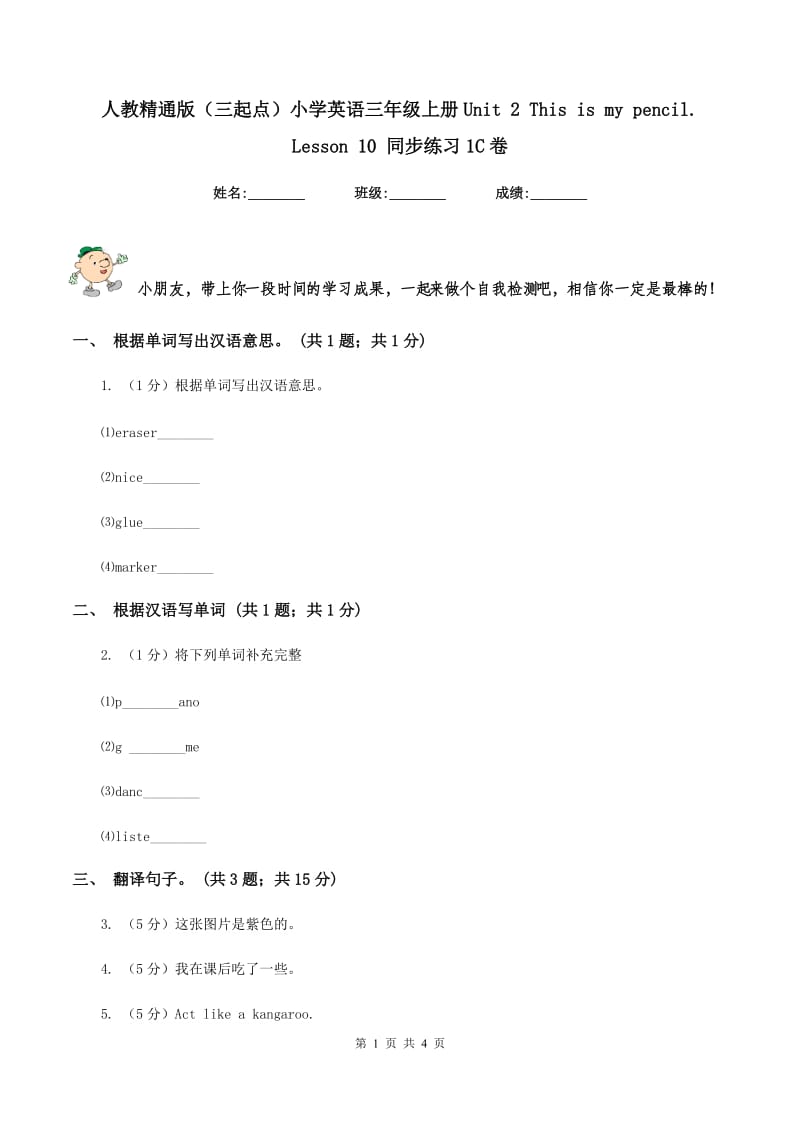 人教精通版（三起点）小学英语三年级上册Unit 2 This is my pencil. Lesson 10 同步练习1C卷_第1页