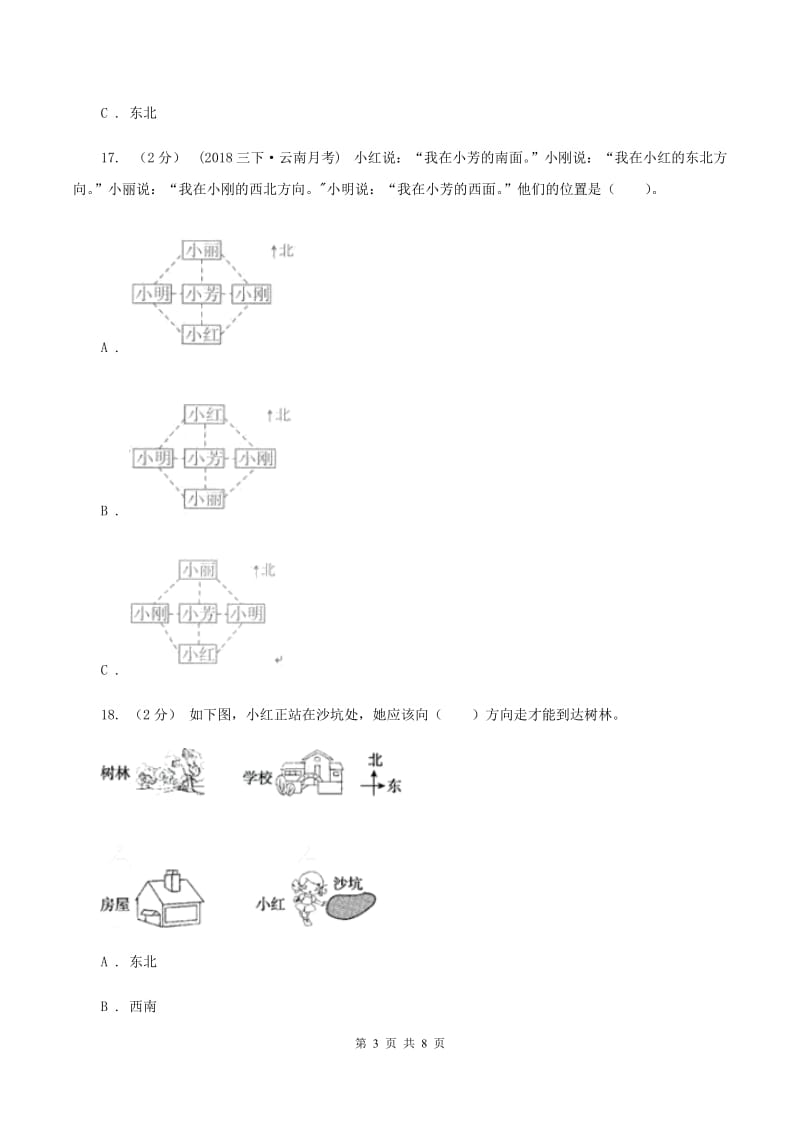 北师大版数学二年级下册第二单元第二节辨认方向同步练习A卷_第3页