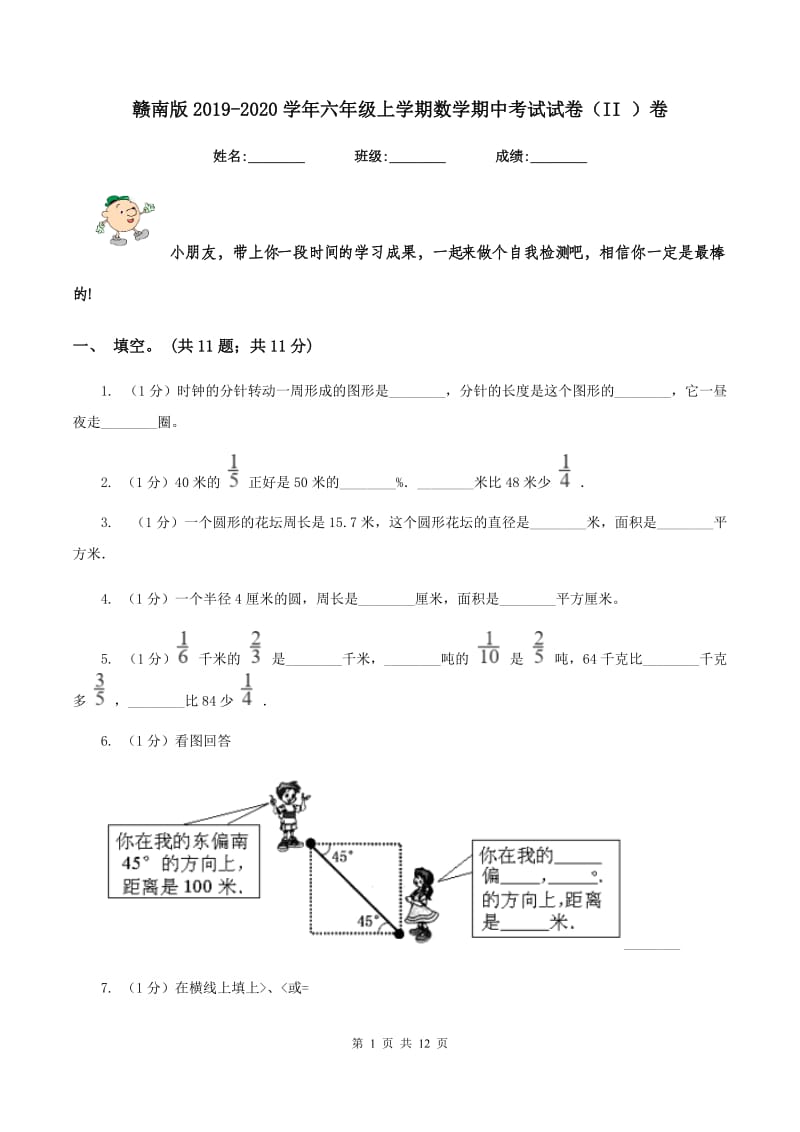 赣南版2019-2020学年六年级上学期数学期中考试试卷(II )卷_第1页