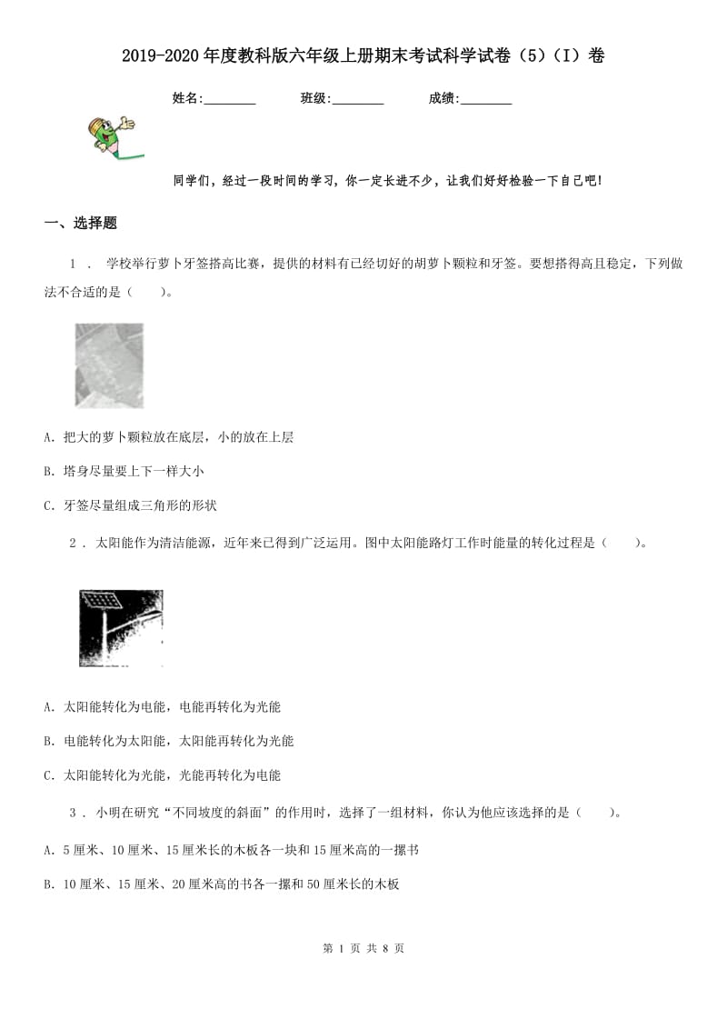 2019-2020年度教科版六年级上册期末考试科学试卷（5）（I）卷_第1页