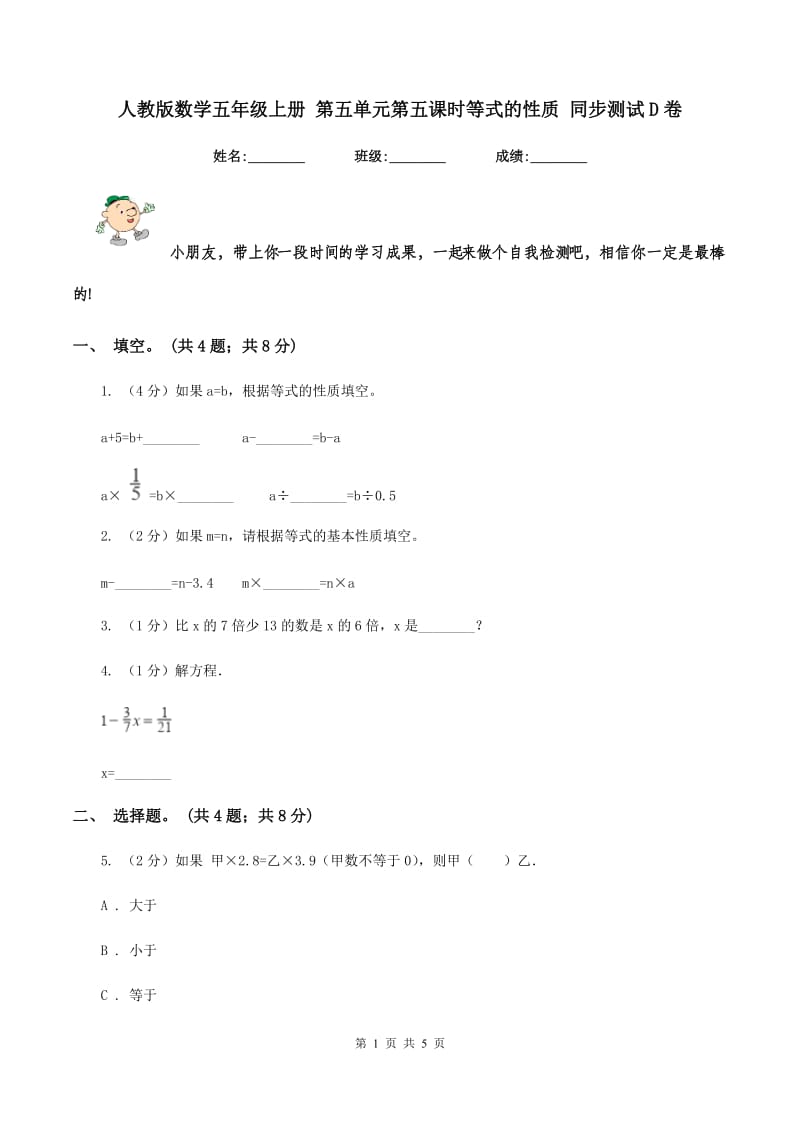 人教版数学五年级上册 第五单元第五课时等式的性质 同步测试D卷_第1页