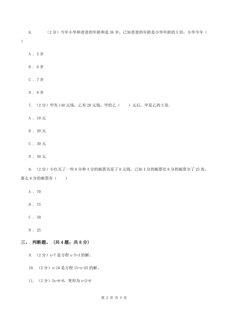 人教版数学五年级上册 第五单元第五课时等式的性质 同步测试D卷_第2页