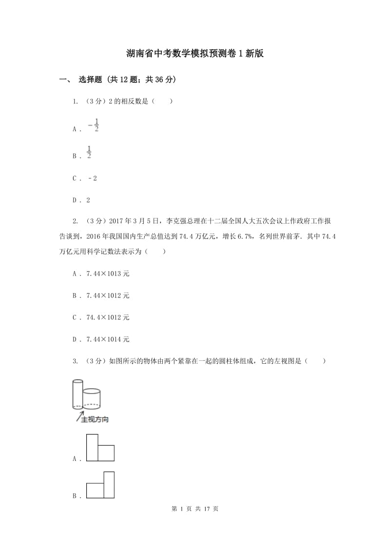 湖南省中考数学模拟预测卷1新版_第1页