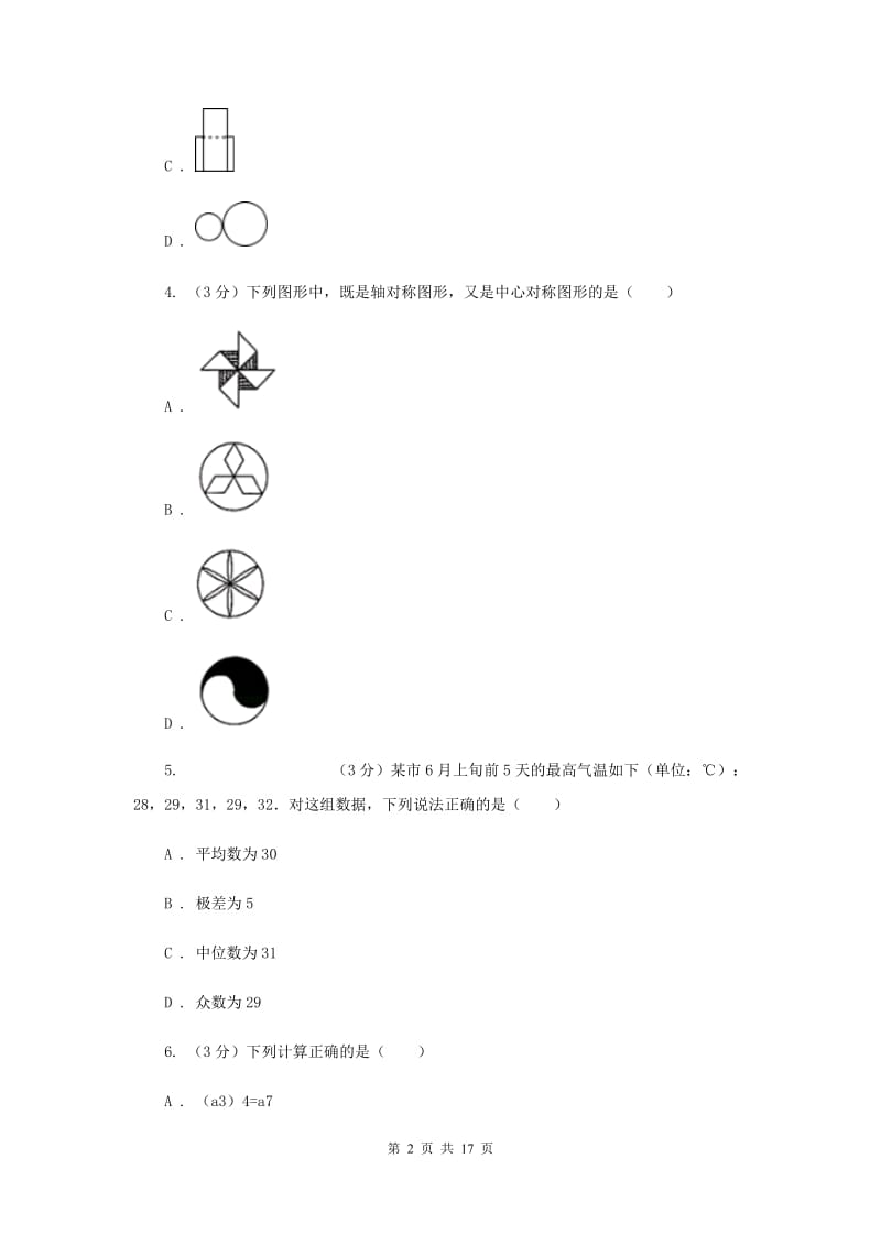 湖南省中考数学模拟预测卷1新版_第2页