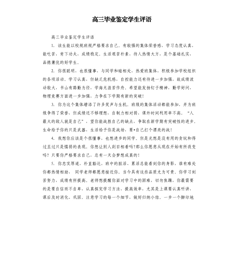 高三毕业鉴定学生评语.docx_第1页