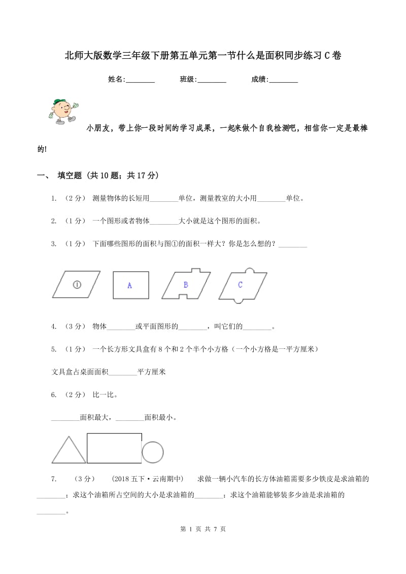 北师大版数学三年级下册第五单元第一节什么是面积同步练习C卷_第1页