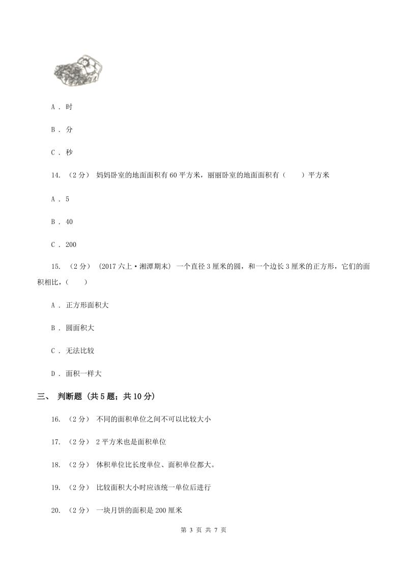 北师大版数学三年级下册第五单元第一节什么是面积同步练习C卷_第3页