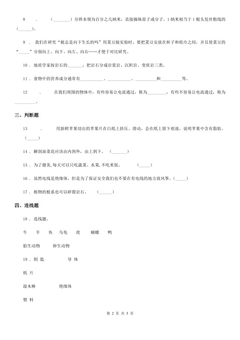 2019-2020学年教科版四年级下册期末测试科学试卷_第2页