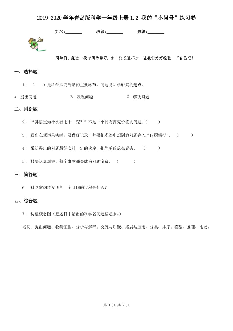 2019-2020学年青岛版科学一年级上册1.2 我的“小问号”练习卷_第1页