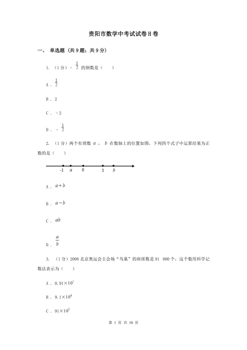 贵阳市数学中考试试卷H卷_第1页