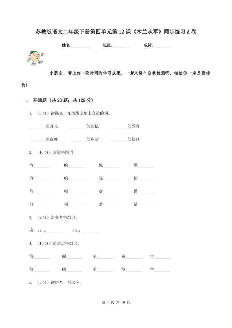 苏教版语文二年级下册第四单元第12课《木兰从军》同步练习A卷_第1页