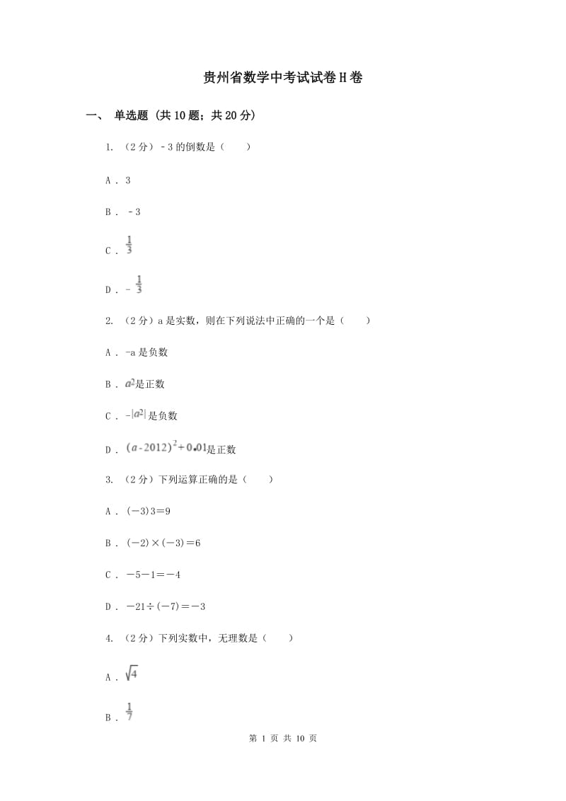 贵州省数学中考试试卷H卷_第1页